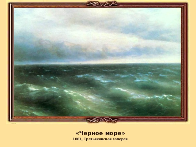 «Черное море» 1881, Третьяковская галерея 