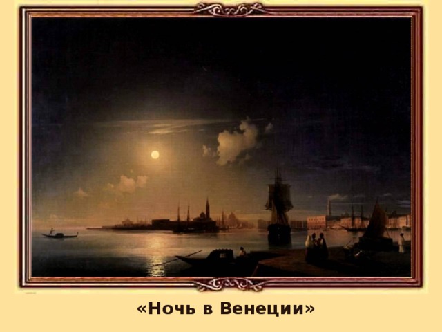 «Ночь в Венеции» 