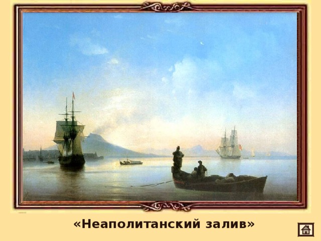 «Неаполитанский залив» 