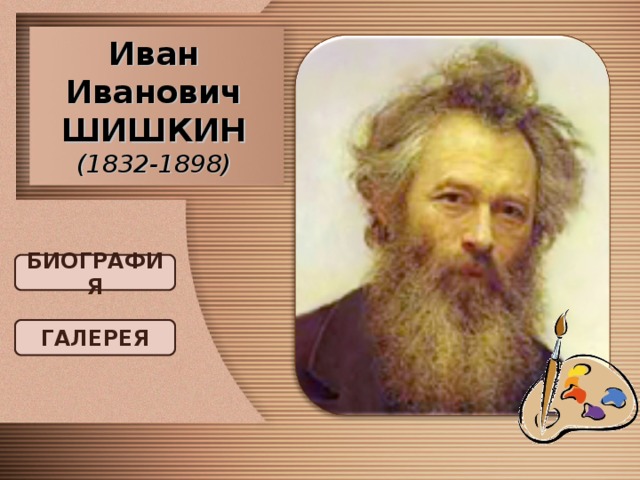Иван Иванович ШИШКИН  (1832-1898) БИОГРАФИЯ ГАЛЕРЕЯ 