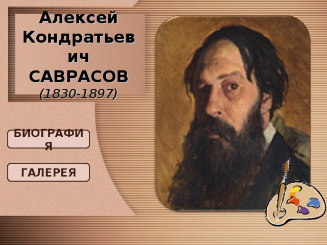 Алексей Кондратьевич САВРАСОВ  (1830-1897) БИОГРАФИЯ ГАЛЕРЕЯ 
