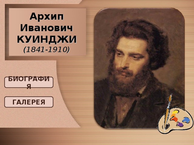 Архип Иванович КУИНДЖИ  (1841-1910) БИОГРАФИЯ ГАЛЕРЕЯ 