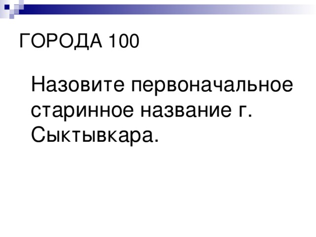  Назовите первоначальное старинное название г. Сыктывкара. 