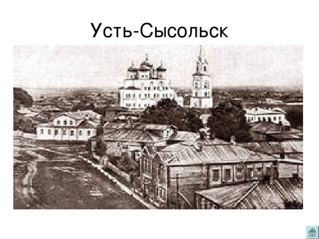 Усть-Сысольск 