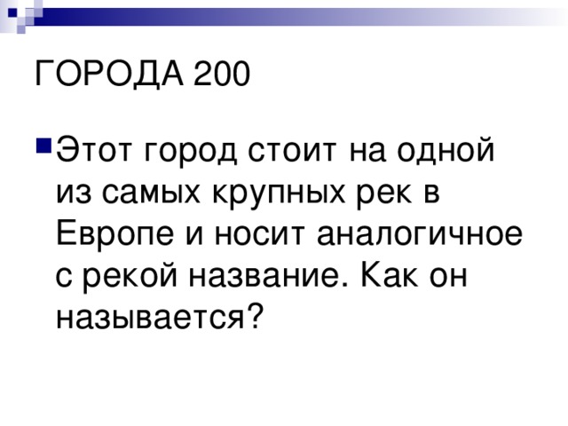 Этот город стоит на одной из самых крупных рек в Европе и носит аналогичное с рекой название. Как он называется? 