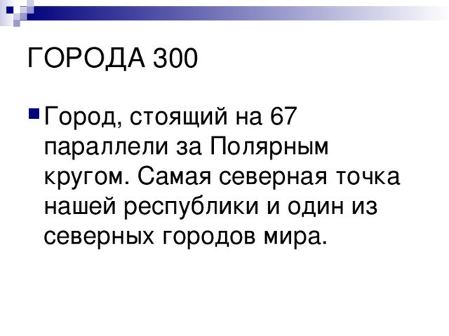 Город, стоящий на 67 параллели за Полярным кругом. Самая северная точка нашей республики и один из северных городов мира. 