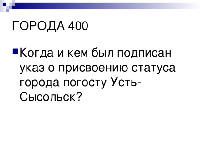 Когда и кем был подписан указ о присвоению статуса города погосту Усть-Сысольск? 