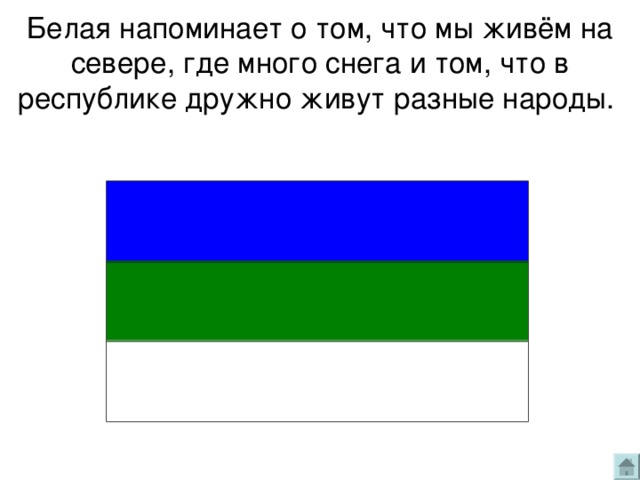 Белая напоминает о том, что мы живём на севере, где много снега и том, что в республике дружно живут разные народы.   