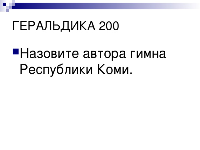 Назовите автора гимна Республики Коми. 