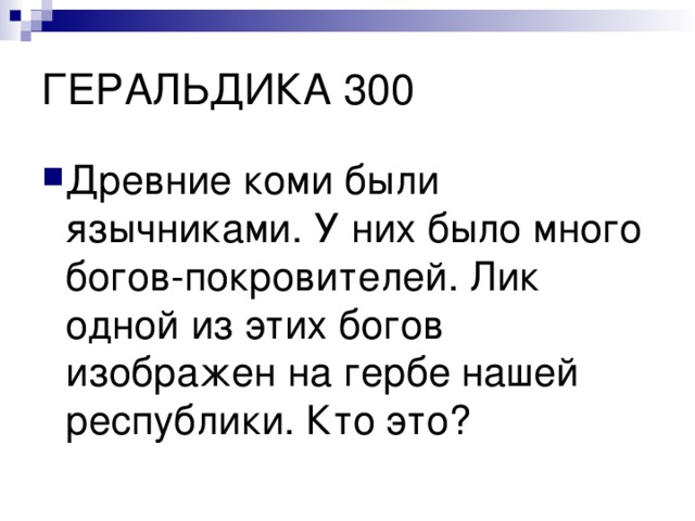 Древние коми были язычниками. У них было много богов-покровителей. Лик одной из этих богов изображен на гербе нашей республики. Кто это? 