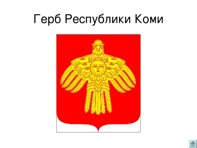 Картинки герба республики коми