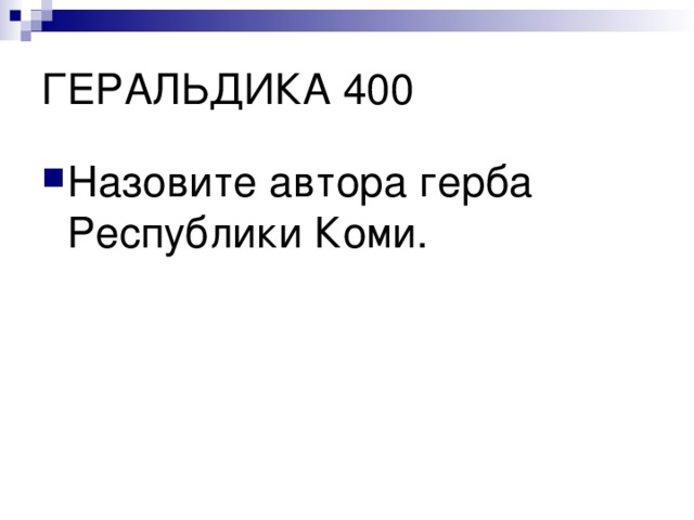 Назовите автора герба Республики Коми. 