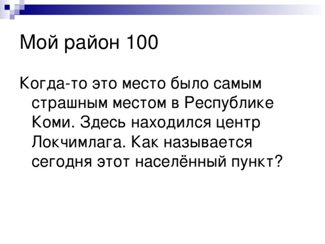 Когда-то это место было самым страшным местом в Республике Коми. Здесь находился центр Локчимлага. Как называется сегодня этот населённый пункт? 