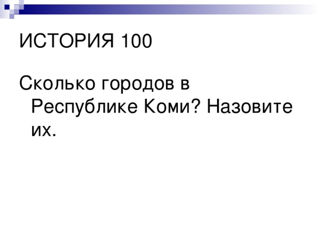 Сколько городов в Республике Коми? Назовите их. 