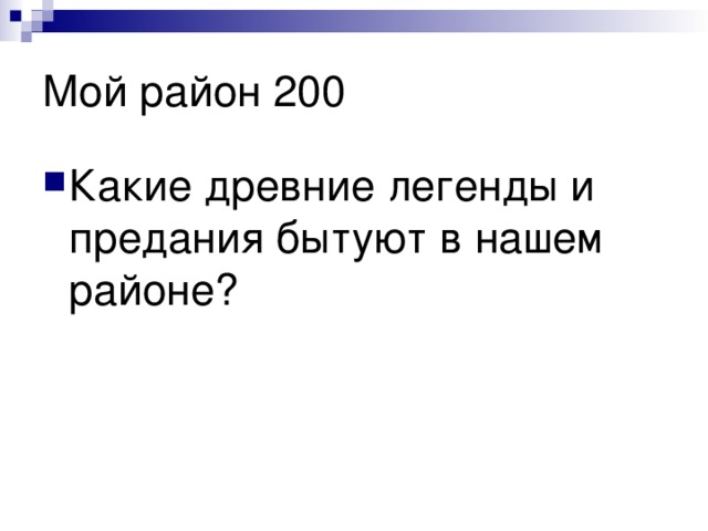 Какие древние легенды и предания бытуют в нашем районе? 