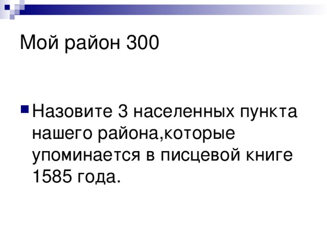 Назовите 3 населенных пункта нашего района,которые упоминается в писцевой книге 1585 года. 