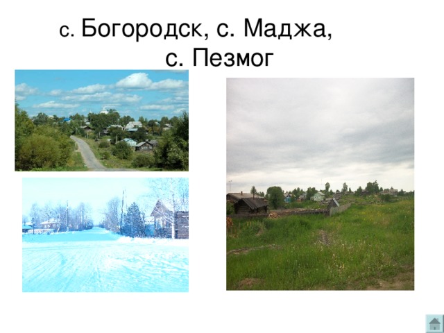 с. Богородск, с. Маджа,  с. Пезмог 