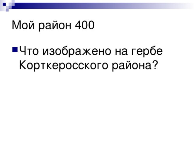 Что изображено на гербе Корткеросского района? 