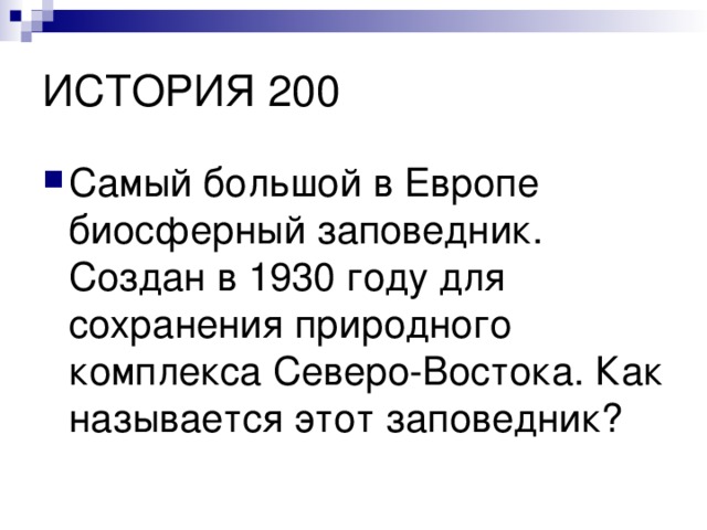 Самый большой в Европе биосферный заповедник. Создан в 1930 году для сохранения природного комплекса Северо-Востока. Как называется этот заповедник? 