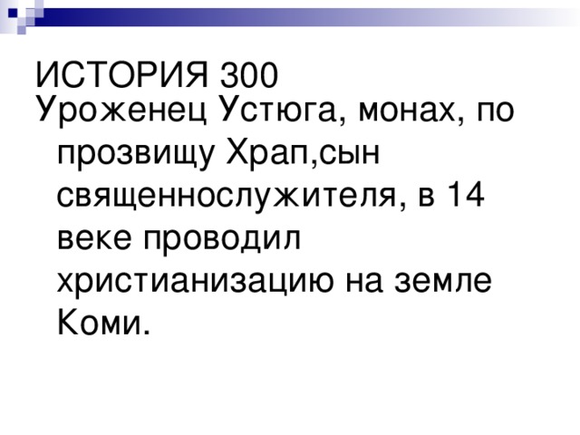 Уроженец Устюга, монах, по прозвищу Храп,сын священнослужителя, в 14 веке проводил христианизацию на земле Коми. 