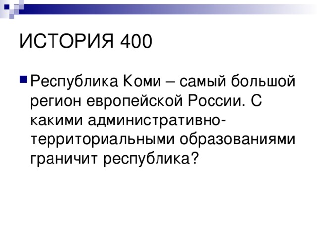 Республика Коми – самый большой регион европейской России. С какими административно-территориальными образованиями граничит республика? 