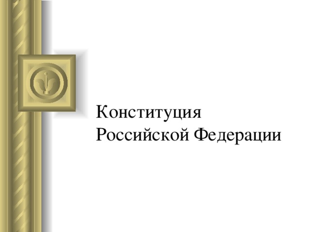 Конституция  Российской Федерации 