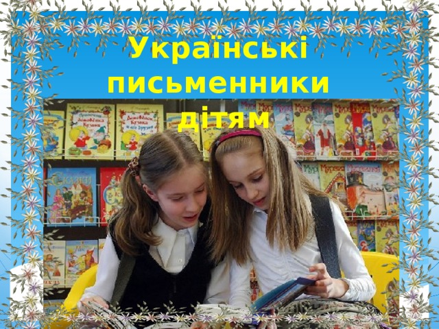 Українські письменники  дітям 