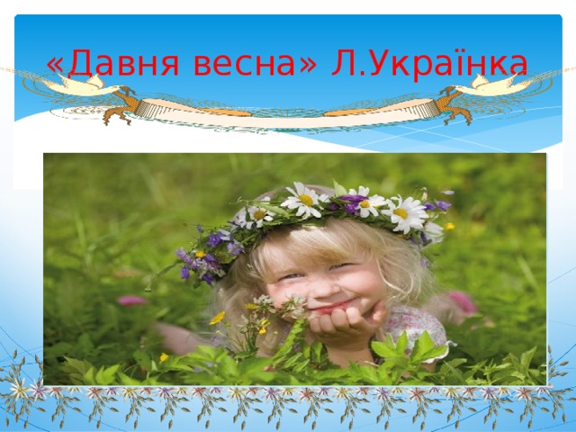 «Давня весна» Л.Українка 