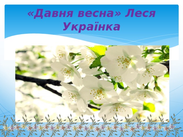 «Давня весна» Леся Українка 