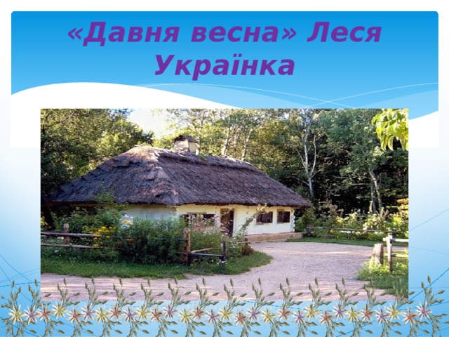 «Давня весна» Леся Українка 