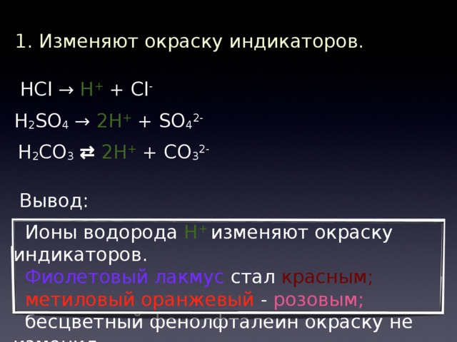 Диссоциация химия h2so4. HCL индикатор. HCL плюс индикатор. H2so4 индикатор. H2co3 индикатор.