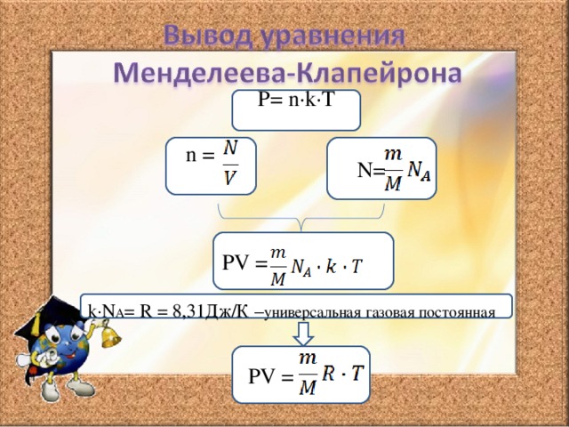 P= n·k·T  n =  N= PV =  k·N A = R =  8,31 Дж/К – универсальная газовая постоянная   PV =  