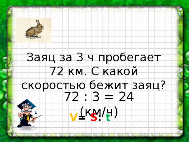 Вася пробегает 300 м за 1. С какой скоростью бежит заяц. Скорость зайца км/ч. Сколько км в час бежит заяц. Средняя скорость зайца.