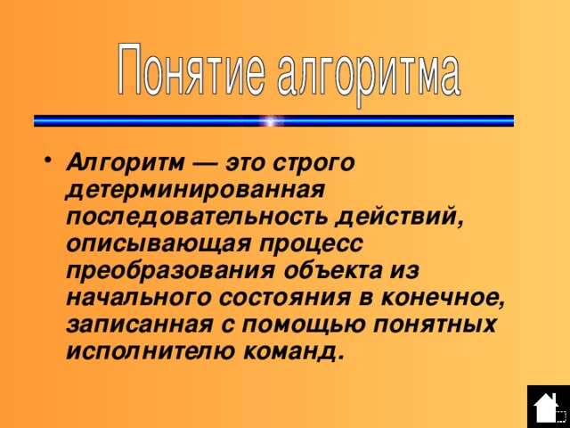 Набор команд понятных исполнителю