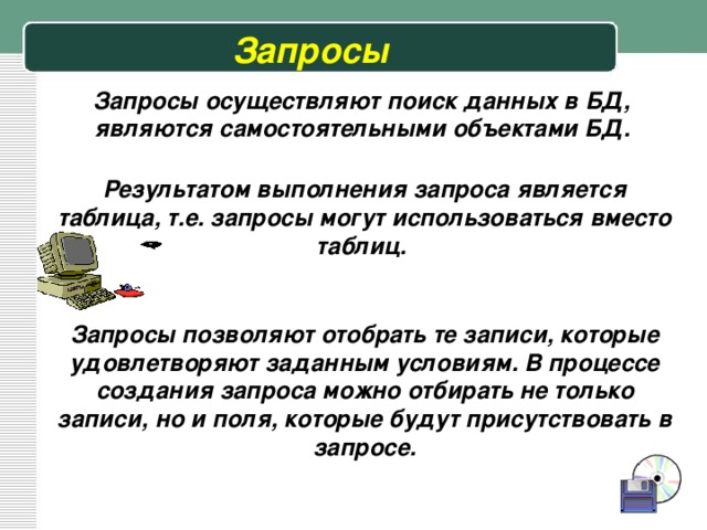 Запросы могут быть. Запросы позволяют. Результатом запроса являются. В результате выполнения запросов создаются. Позволяют отобрать записи которые удовлетворяют заданным условиям.