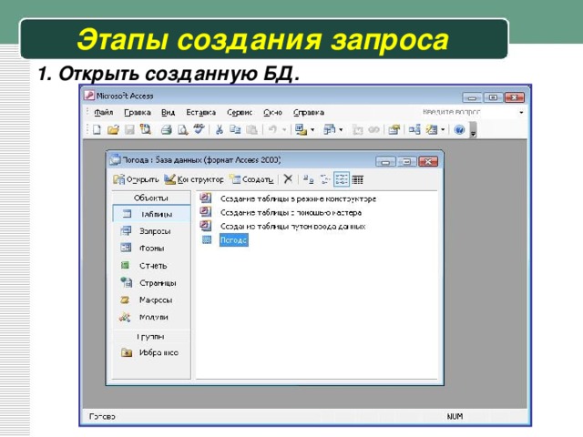 Этапы создания запроса 1. Открыть созданную БД. 