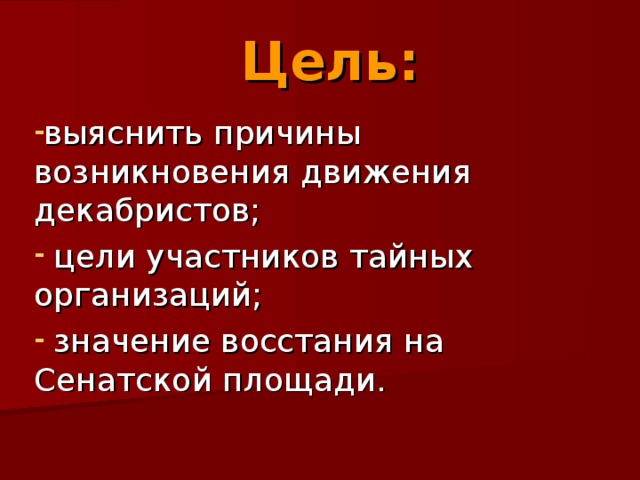 Цель движения первых. Движение Декабристов цели. Причины и цели движения Декабристов. Цели и задачи Декабристов. Движение Декабристов предпосылки возникновения участники цели.