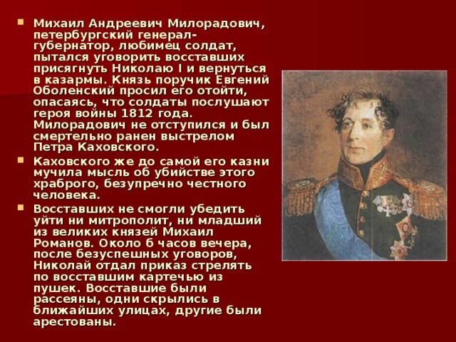 м а милорадович восстание декабристов. милорадович михаил андреевич (1771 - 1825). м а милорадович война 1812 года. михаил милорадович декабрист. милорадович генерал 1812 портрет.