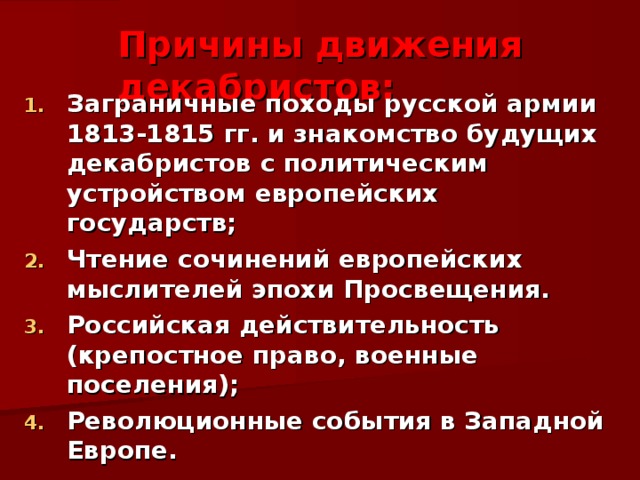 Причины движения декабристов. Заграничные походы русской армии 1813-1815. Причины заграничных походов русской армии 1813-1815. Заграничные походы русской армии причины. Причины заграничных походов.