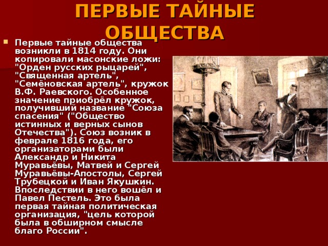 Первые общества. Первые преддекабристские организации. Священная Артель декабристы. Первое тайное общество орден русских рыцарей. Тайные общества.