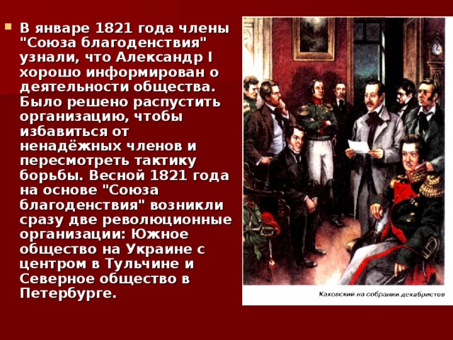 В январе 1821 года члены 