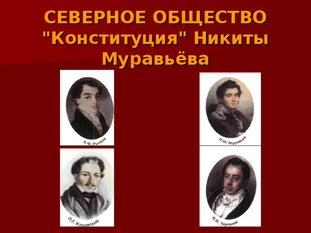 СЕВЕРНОЕ ОБЩЕСТВО  