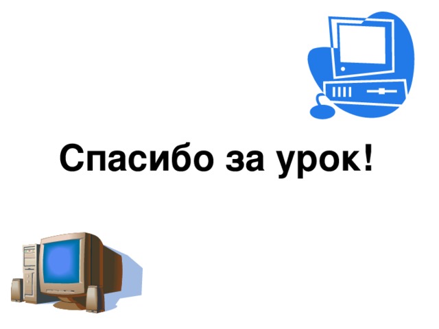 Спасибо за урок! 