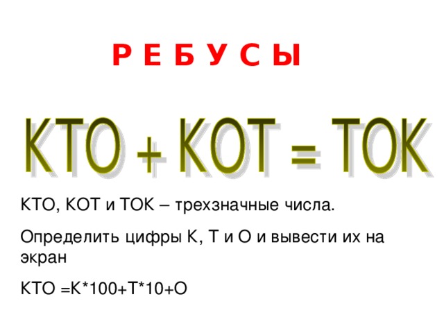 Либо 5. Кто+кот ток. Решить ребус кто+кот ток. Расшифровать числовой ребус кто+кот ток. Расшифруй ребус кто+кот ток.