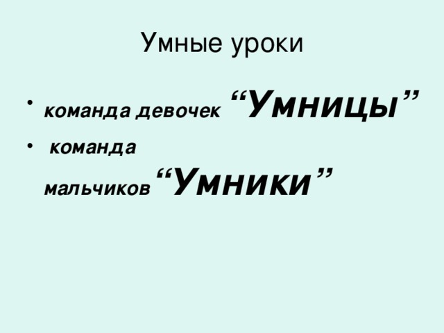 команда девочек “Умницы”  команда мальчиков “Умники”  