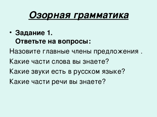 Озорная грамматика Задание 1.  Ответьте на вопросы:  