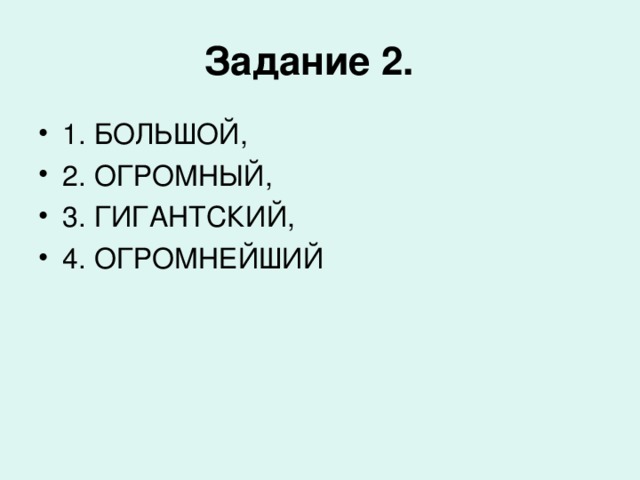 Задание 2.  