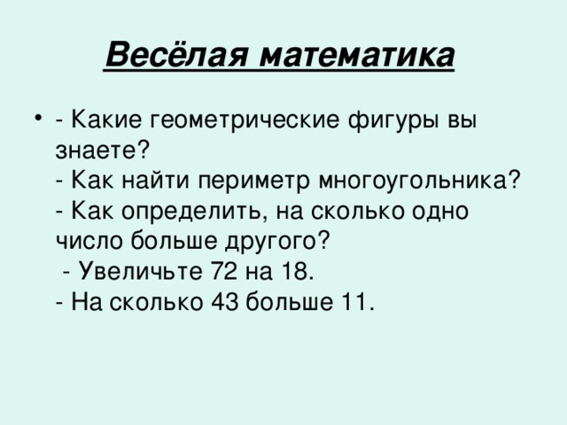 Весёлая математика 