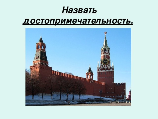 Назвать достопримечательность.  
