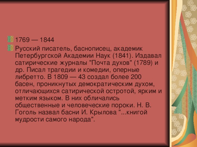 1769 — 1844 Русский писатель, баснописец, академик Петербургской Академии Наук (1841). Издавал сатирические журналы 
